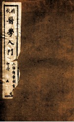 校精医学入门  卷4