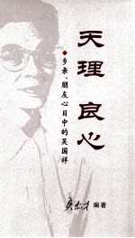 天理·良心  乡亲、朋友心目中的吴国祥