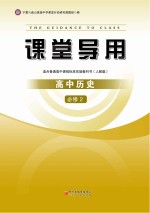 课堂导用  高中<em>历史</em>  <em>必修</em>2  <em>人教</em><em>版</em>