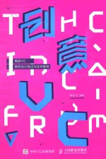 创意VC  畅游VC网页设计观点与实例<em>教程</em>