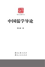 云南<em>文库</em>  <em>学术</em>名家文丛  中国儒学导论