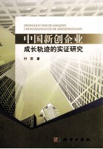 <em>中国</em>新创企业成长轨迹是实证研究