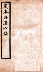 足本丹溪心法  <em>卷</em><em>12</em>-<em>15</em>