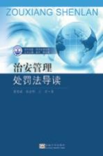 走向深蓝  海洋法学文库  治安管理处罚法导读