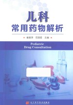 <em>儿科</em>常用<em>药物</em>解析