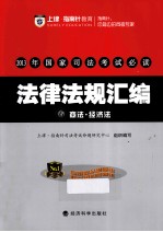 2013年国家<em>司法</em>考试必读  法律法规汇编  6  商法  经济法  教学版