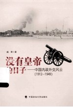 没有皇帝的日子  中国内政外交风云  1912-1949