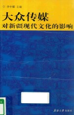 大众传媒对新疆现代文化的影响