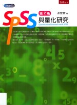 SPSS与量化研究  第2版