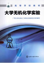<em>大学</em>无机化学实验