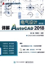 详解AutoCAD 2018电气<em>设计</em>  第5版