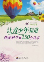 让青少年<em>知道</em>热爱科学<em>的</em>150<em>个</em>故事