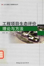 工程项目生态<em>评价</em><em>理论</em><em>与</em><em>方法</em>