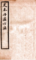 足<em>本</em>丹溪心法  <em>卷</em><em>11</em>