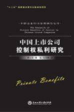 中国上市公司控制权私利研究  公司治理<em>卷</em>  =  The Research of Private Benefits of Control in Chinese Listed Companies