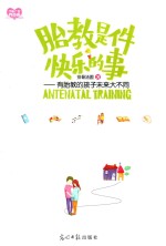 胎教是件快乐的事  有胎教的孩子未来大不同