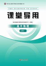 课堂导用  高中物理  <em>必修</em><em>1</em>  <em>人教</em><em>版</em>