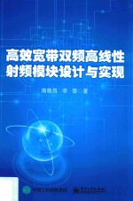 高效宽带双频高线性<em>射频</em>模块设计<em>与</em>实现