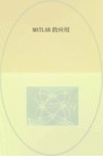 <em>MATLAB</em>的<em>应用</em>