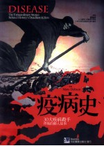 疫病史  30大疾病杀手背后的动人故事