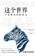 这个世界，不会辜负<em>你</em><em>的</em><em>努力</em>