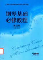 <em>钢琴</em>基础必修<em>教程</em>  第4册