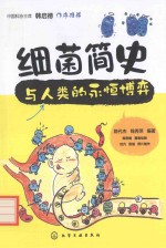 细菌简史  与人类的永恒博弈