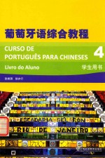 葡萄牙语<em>综合</em><em>教程</em>  4  <em>学生</em><em>用书</em>