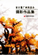 <em>审计</em>署广州特派办摄影作品集
