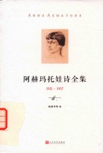 阿赫玛托娃诗全集  1921-1957