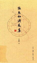 <em>张<em>充和</em></em>诗文集