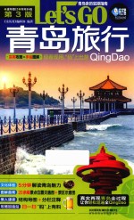 青岛旅行Let's Go  第3版