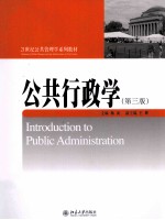 公共行政学 第3版=<em>IN</em>TRODUCTION TO <em>PUBLIC</em> ADM<em>IN</em>ISTRATION