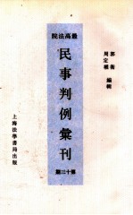 最高法院民事判例汇刊  第13期