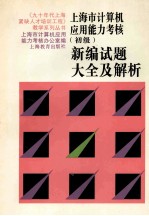 上海市<em>计算机</em><em>应用</em>能力考核  <em>初级</em>  新编试题大全及解析