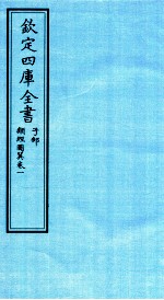 钦定四库全书  子部  类经图冀  卷1