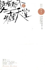 夏有乔木  雅望天堂  <em>1</em>  影视典藏版全本