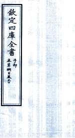 钦定四库全书  子部  本草纲目  卷30