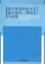 进口贸易的技术溢出效应  理论与证据