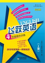 <em>飞跃</em>英语综合训练  四年级  上