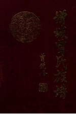 增城曾氏族谱  上、下