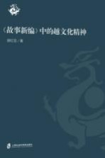 《故事新编》中的越文化精神