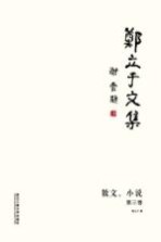 郑立于<em>文集</em>  第<em>3</em>卷  散文  小说