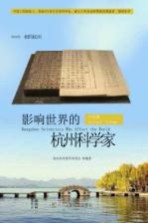 影响世界的<em>杭州</em><em>科学</em>家  古代篇