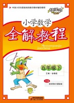 小学数学全解<em>教程</em>  五年级  下  人教版