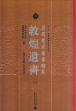 英国国家图书馆<em>藏</em><em>敦煌</em>遗书  14