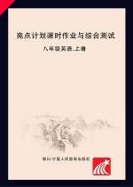 亮点计划  课时作业与综合测试  <em>英语</em>  八年级  上