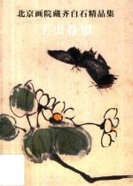 北京画院藏齐白石精品集  工虫卷  <em>3</em>  第2版