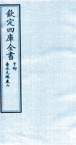 钦定四库全书  子部  赤水元珠  卷6