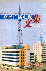 嘉兴广播<em>电视</em>文集  2002-2003